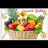 مطبخ نسرين