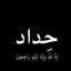 والحمد الله زوالية فحلة