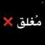 مغلق للابد
