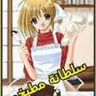 سلطانة مطبخي 