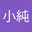 蔡小純