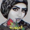 السلطانه الجبوريه