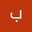 بنت القدس