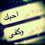 حبيبت خطيبي