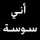 ☆♡Soosoo Saddam♡☆ ☆♡Soosoo Saddam♡☆