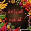 وصفات أسومة