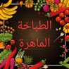 وصفات أسومة