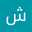 شذى الغامدي