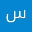سعيد القويطعي