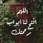 ويبقى الأمل 