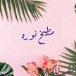 مطبخ نوره👩🏻‍🍳🍃