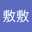 魯敷敷