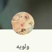 ولويه الهنائي😍