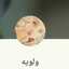 ولويه الهنائي😍