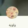 ولويه الهنائي😍