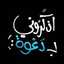 🔜 استغفـــراللـــه 🔚