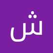 شهد الغروي الغروي