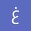 غدير الحلوه