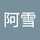 王阿雪