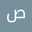 صدف