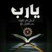 أم عبدالرحمن