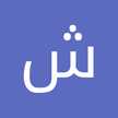 شهيوات سهيلة صغيرة