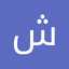 شهيوات سهيلة صغيرة