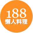 188懶人料理