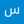 سمیه سلیمی