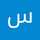 سمیه سلیمی