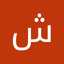 شيخه النعيمي