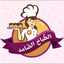 ام عبود. 🧒🇰🇼