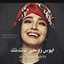 براءة انثى