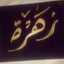 زهرة المطبخ