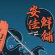 安佳鮮舖