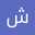 شیرین Em