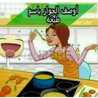 عاشق اللقمة الطيبة-الذواق