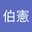 熊伯憲
