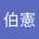 熊伯憲