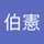 熊伯憲