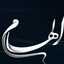 الهام