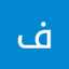 رها ✨‌