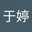 郭于婷