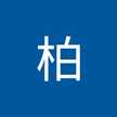 柏