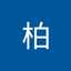 柏