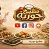 مطبخ حورية 