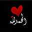 أهواك ياحسين