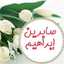 صابرين ابراهيم