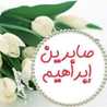 صابرين ابراهيم
