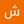 شهم الزوايده